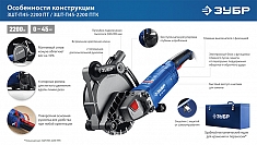Особенности конструкции штробореза Зубр Профессионал ЗШ-П45-2200 ПТ Особенности конструкции штробореза Зубр Профессионал ЗШ-П45-2200 ПТ